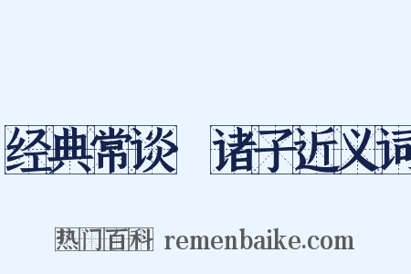 经典常谈·诸子近义词是什么意思的图片